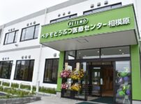 ペテモどうぶつ医療センター相模原