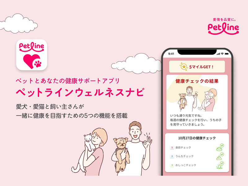 ペットラインウェルネスナビ