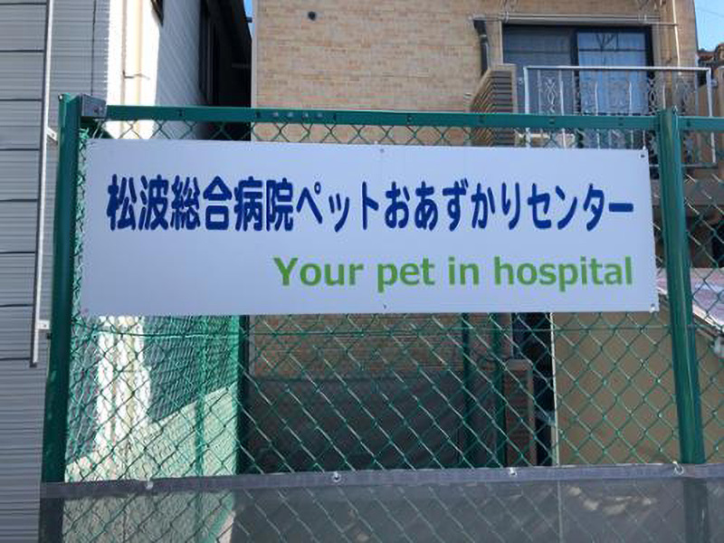 ペットおあずかりセンター