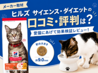 ヒルズ サイエンス・ダイエットの口コミ・評判