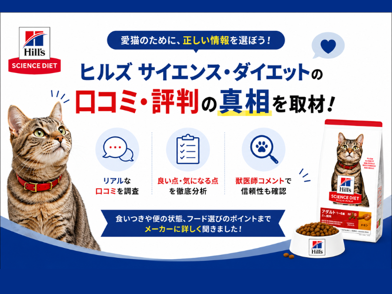 ヒルズ サイエンス・ダイエットの口コミ・評判の真相を取材