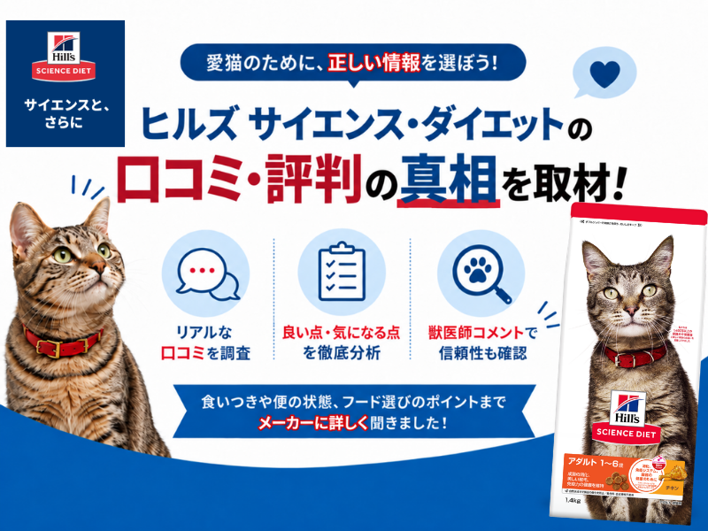 ヒルズ サイエンス・ダイエットの口コミ・評判の真相を取材