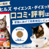 ヒルズ サイエンス・ダイエットの口コミ・評判は？