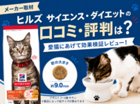 ヒルズ サイエンス・ダイエットの口コミ・評判は?