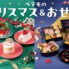 愛犬・愛猫と一緒に楽しむペテモのクリスマスケーキ&おせち