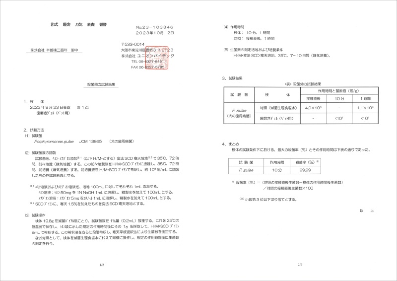 愛犬用口腔ケアジェルの検査証明