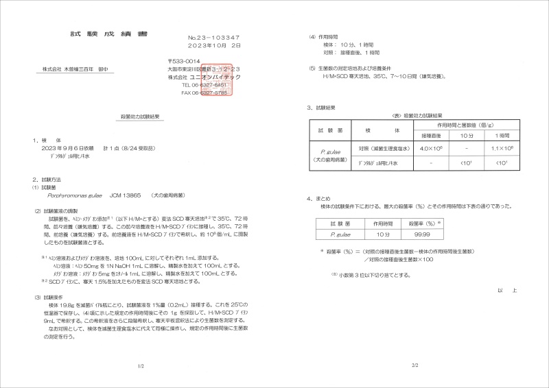 木曽檜蒸留水の検査証明