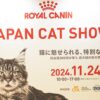 多くの猫好きと素敵な猫たちが集まった第4回ジャパンキャットショー