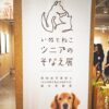 愛犬・愛猫のシニア期に向けた、ペットライン「いぬとねこ シニアのそなえ展」