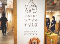 愛犬・愛猫のシニア期に向けた、ペットライン「いぬとねこ シニアのそなえ展」